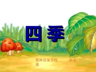 《四季》课件