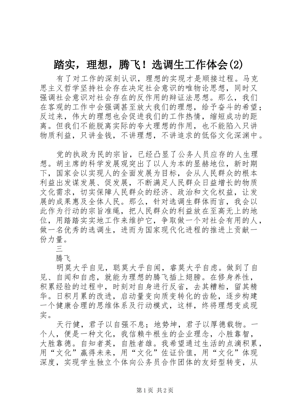 踏实，理想，腾飞！选调生工作体会(2)_第1页