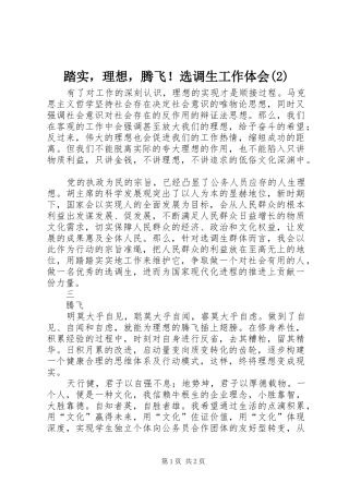 踏实，理想，腾飞！选调生工作体会(2)