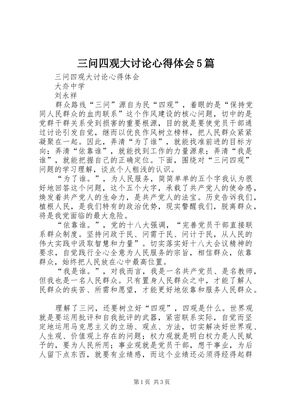 三问四观大讨论心得体会5篇_第1页