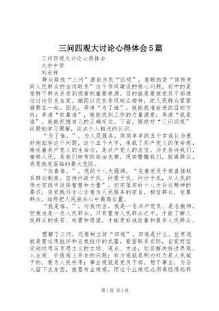三问四观大讨论心得体会5篇