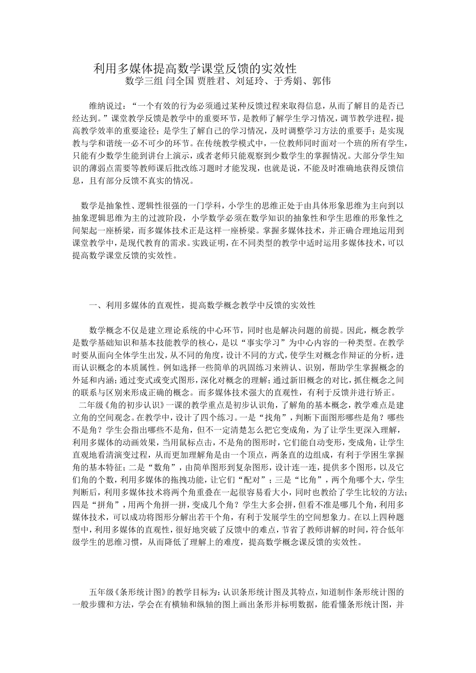 利用多媒体提高数学课堂反馈的实效性研究_第1页