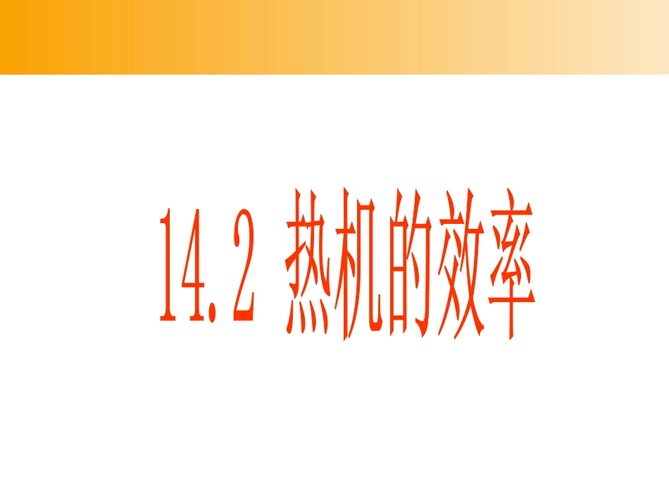 人教版：《142热机的效率》课件_第1页