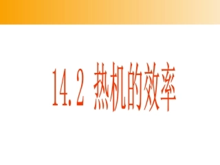 人教版：《142热机的效率》课件