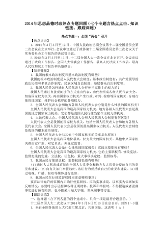 2014年思想品德时政热点专题回顾（七个专题含热点点击、知识链接、跟踪训练）