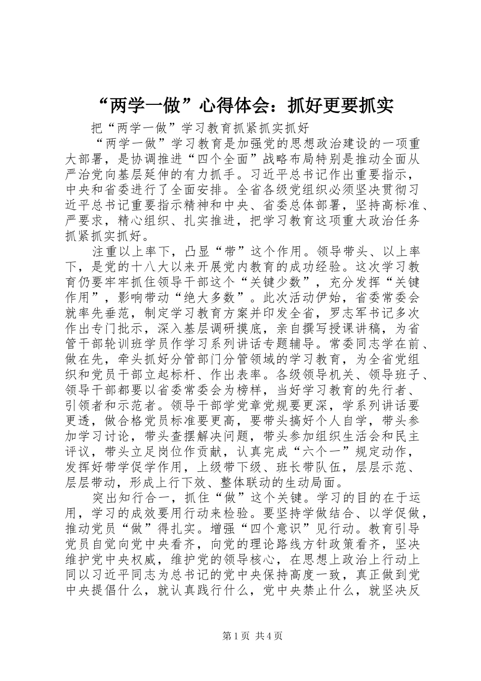 “两学一做”心得体会：抓好更要抓实_第1页