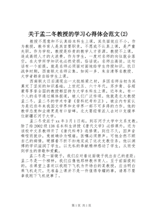 关于孟二冬教授的学习心得体会范文(2)