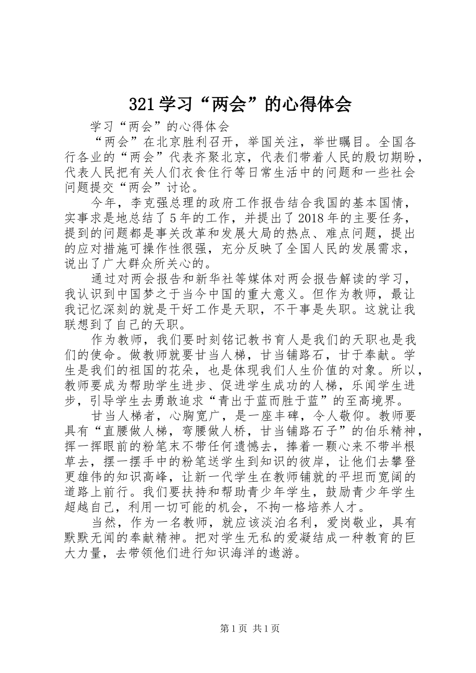 321学习“两会”的心得体会_第1页