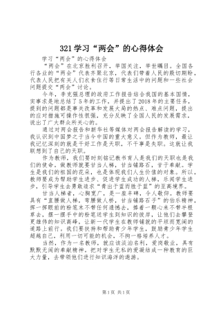 321学习“两会”的心得体会