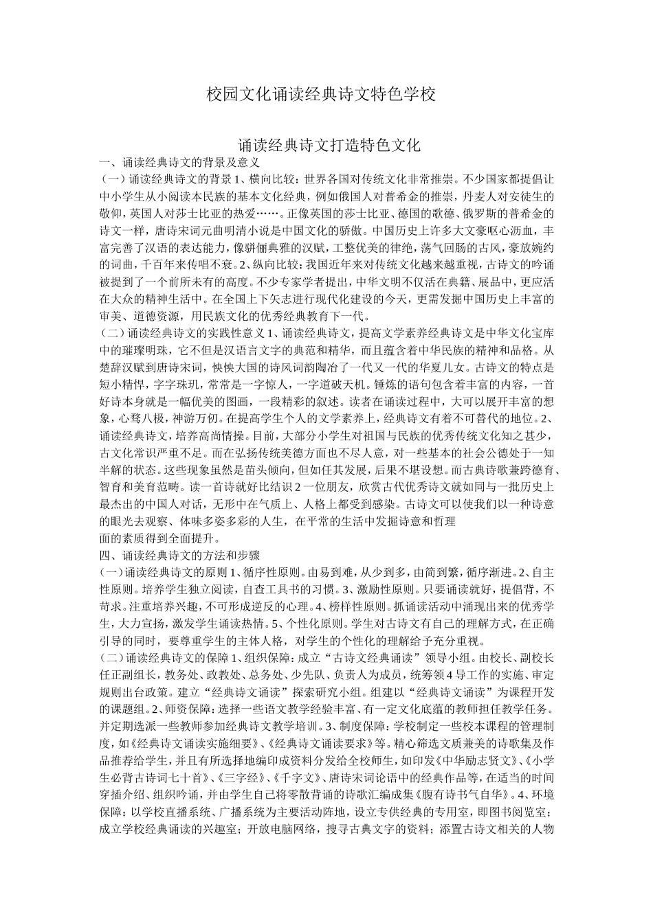 校园文化诵读经典诗文特色学校_第1页