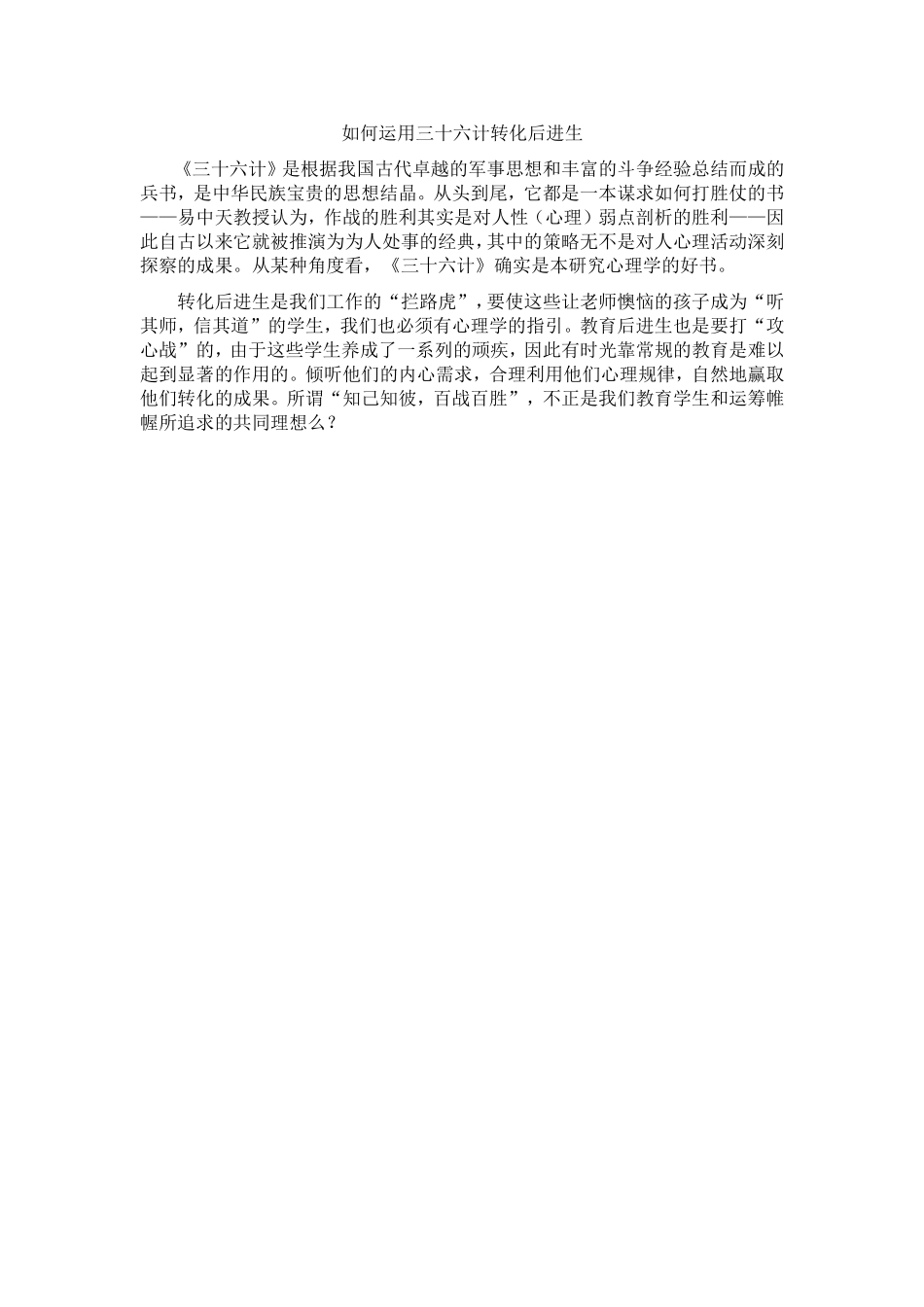 如何运用三十六计转化后进生_第1页