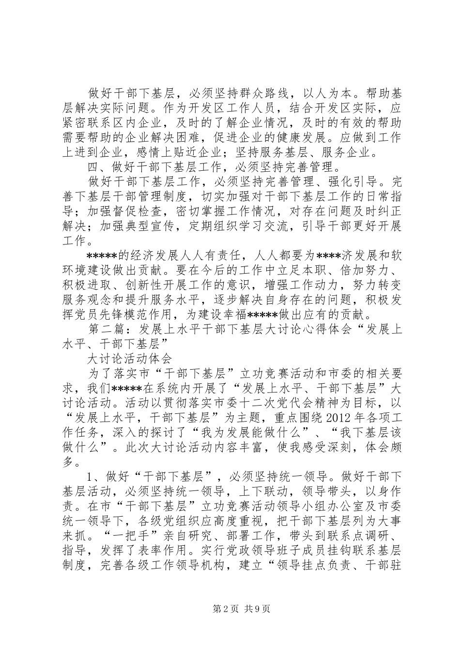 发展上水平干部下基层大讨论心得体会_第2页