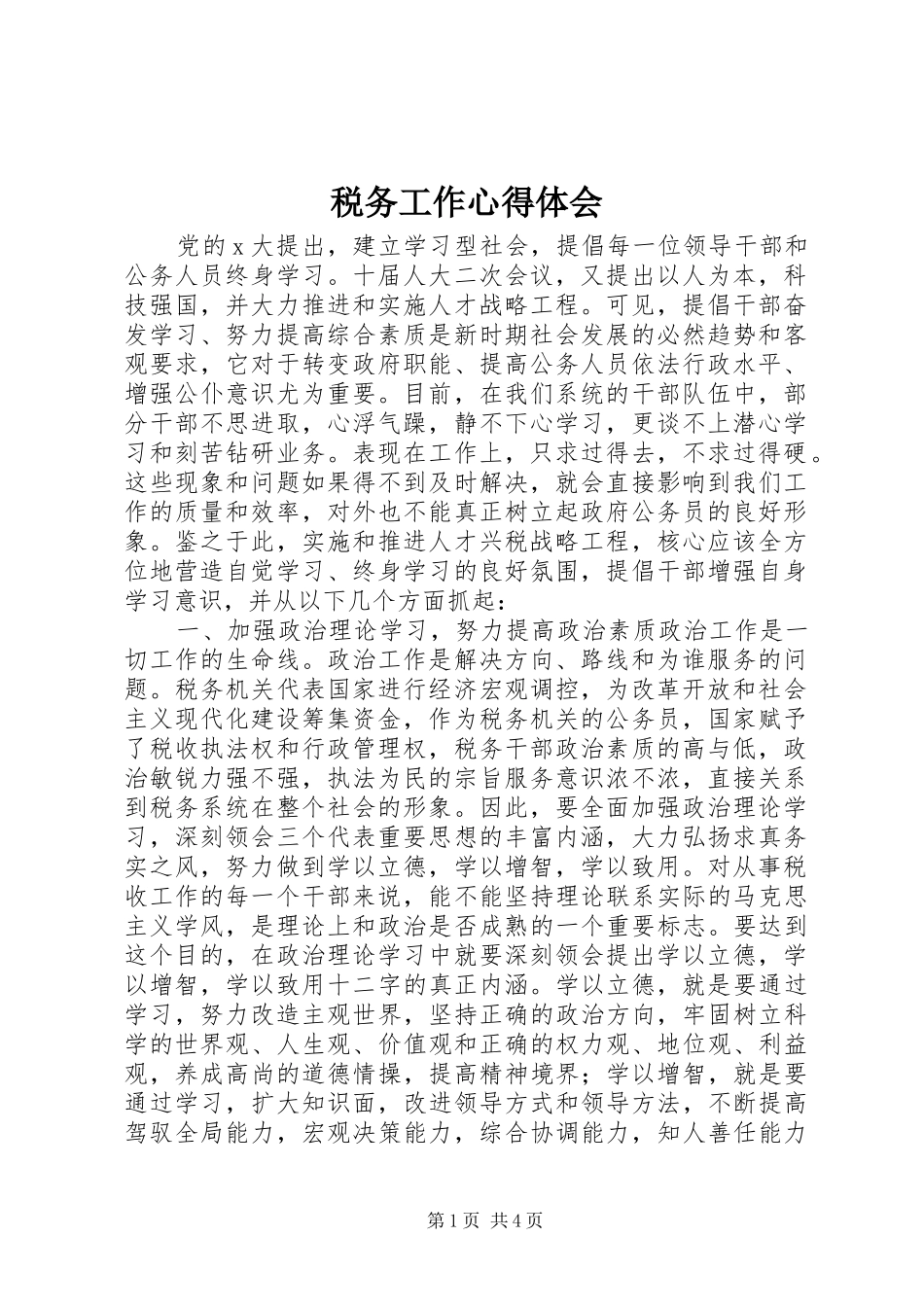 税务工作心得体会_第1页
