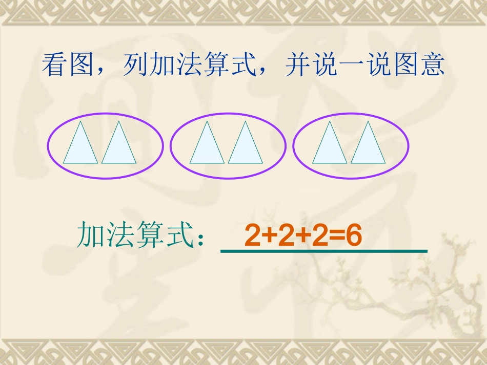 乘法的初步认识(一)_第3页