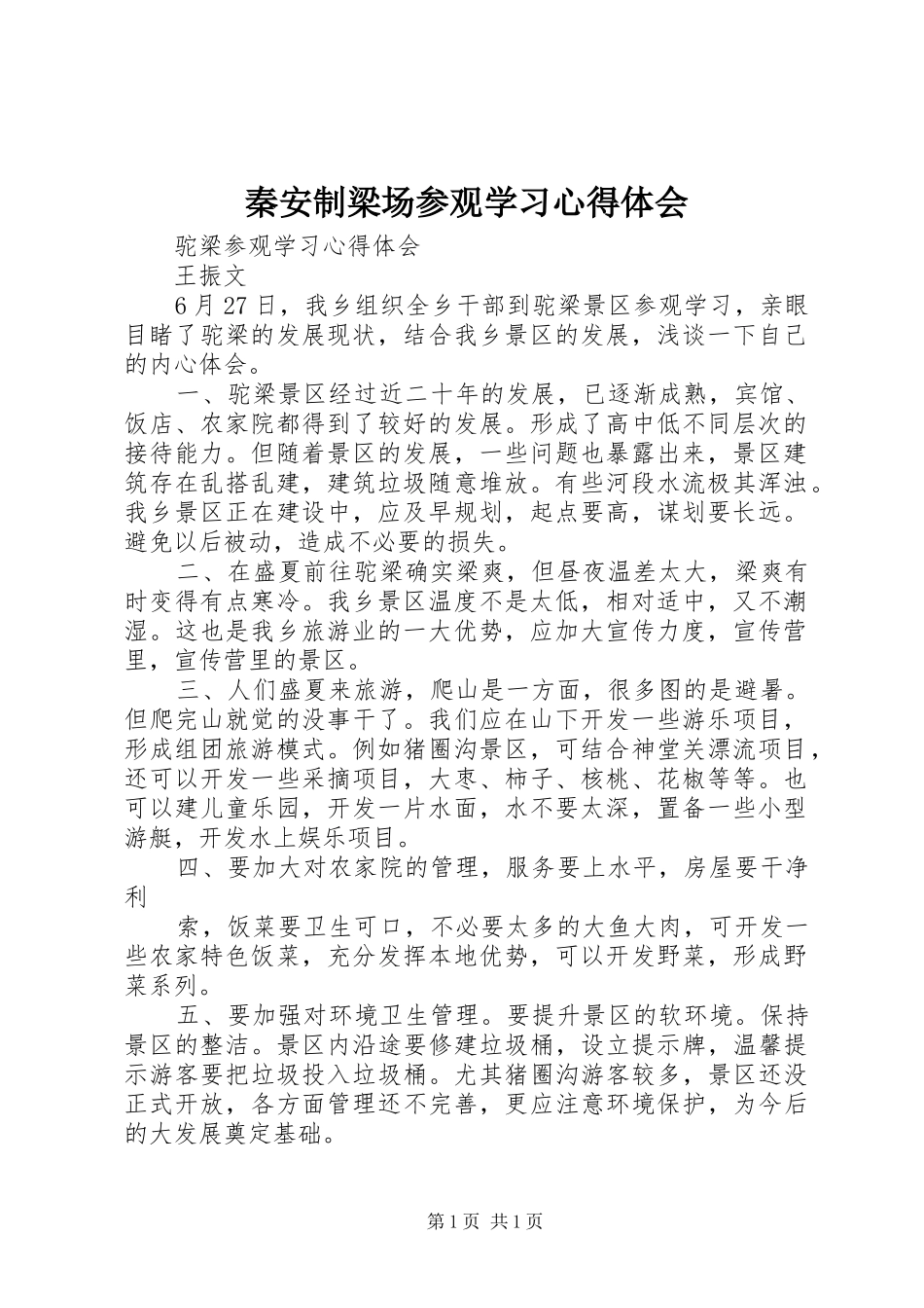 秦安制梁场参观学习心得体会_第1页