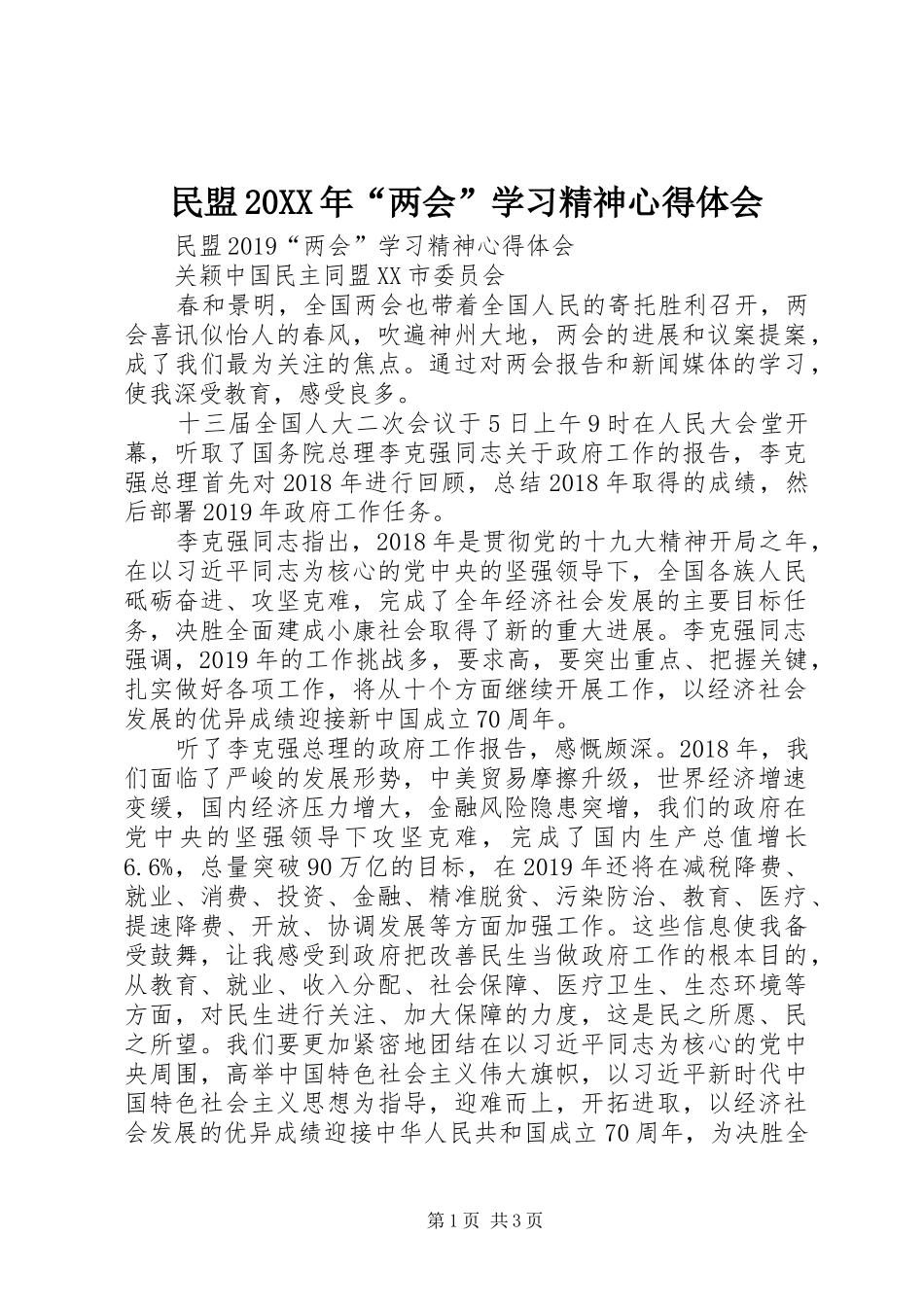 民盟20XX年“两会”学习精神心得体会 (3)_第1页