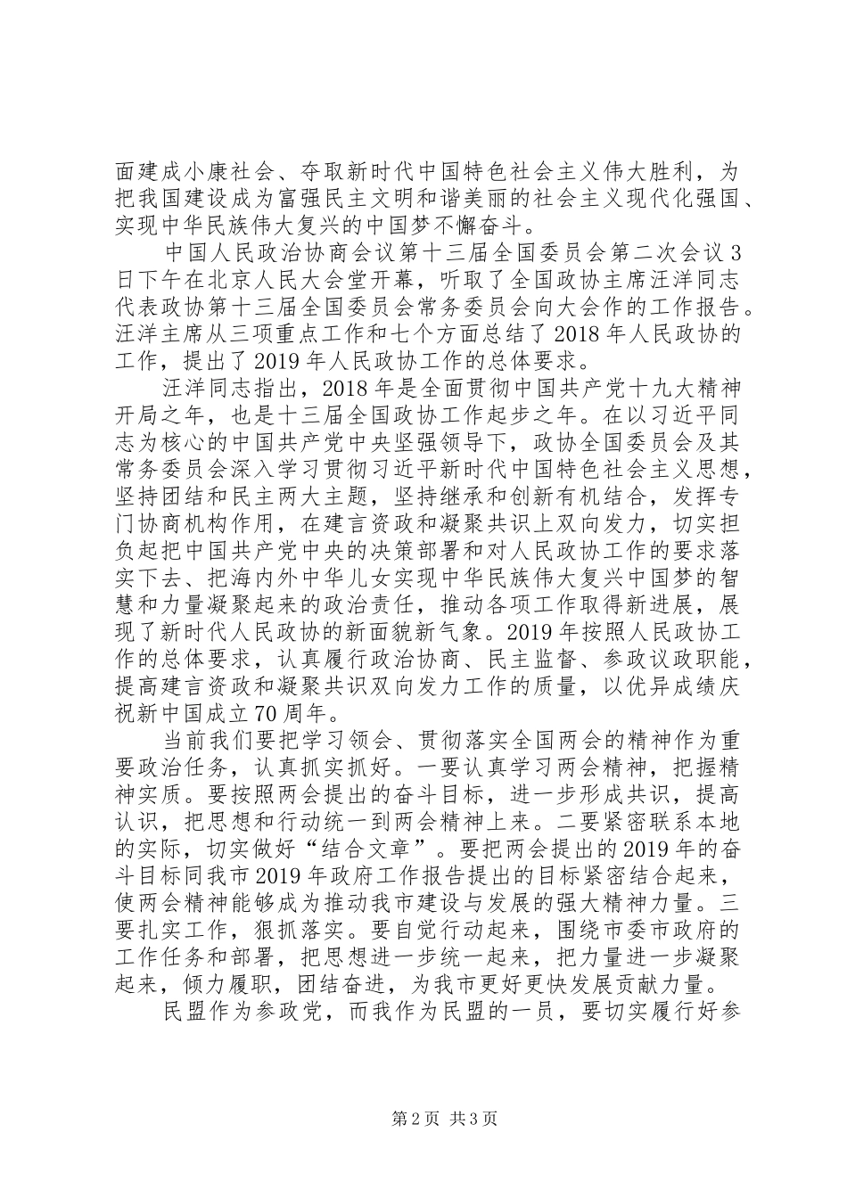 民盟20XX年“两会”学习精神心得体会 (3)_第2页