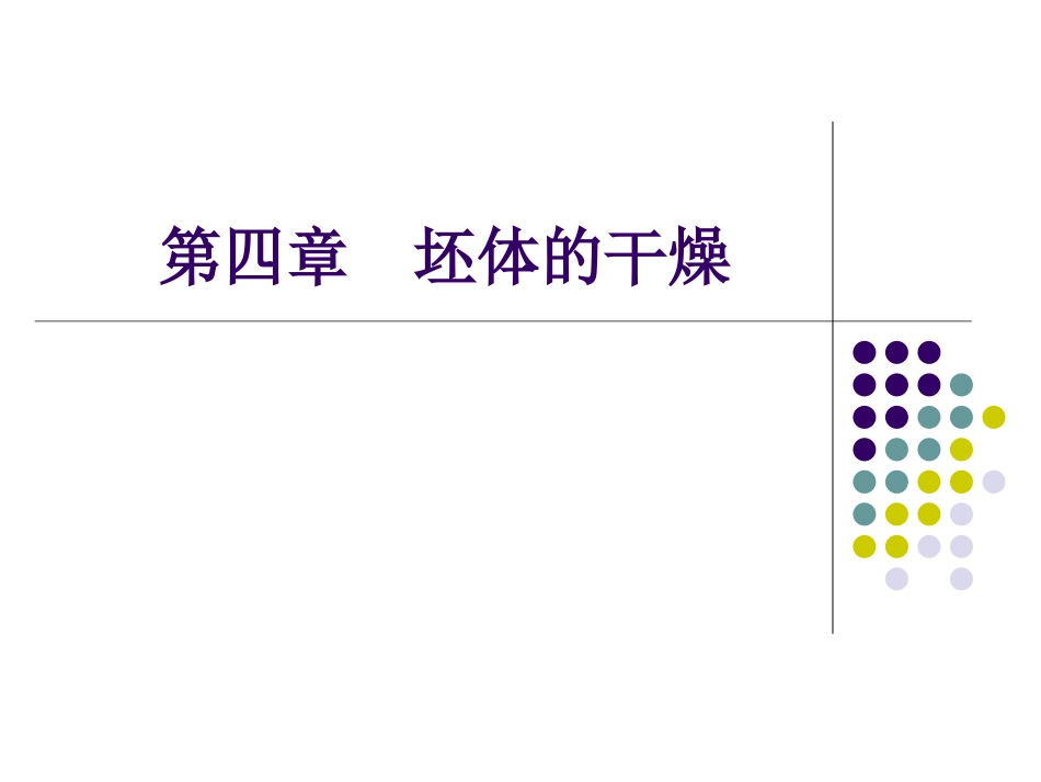 陶瓷生产技术及设备-4_第1页