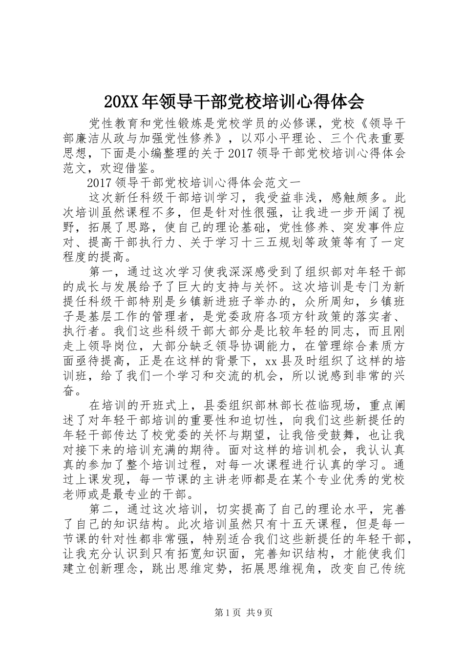 20XX年领导干部党校培训心得体会_第1页