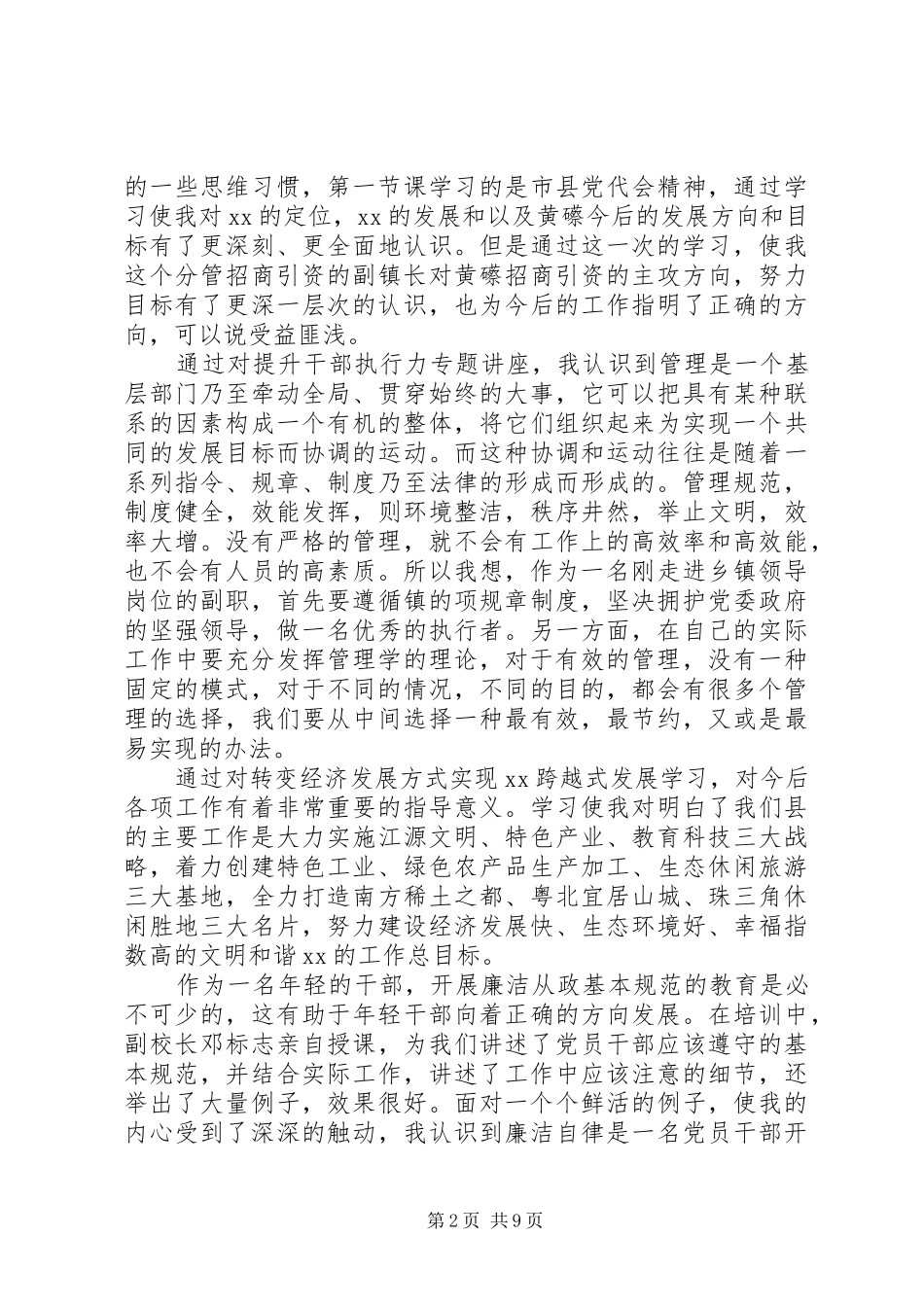 20XX年领导干部党校培训心得体会_第2页