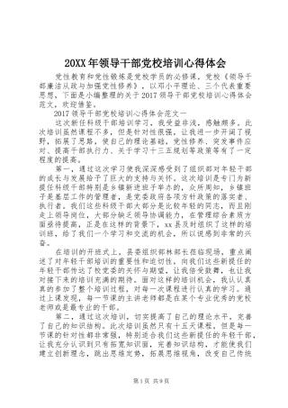 20XX年领导干部党校培训心得体会