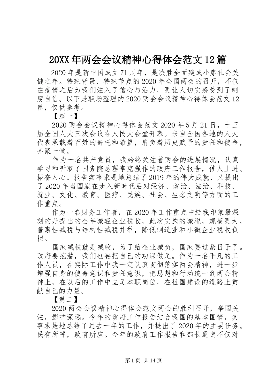 20XX年两会会议精神心得体会范文12篇_第1页