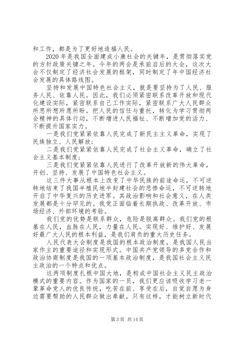 20XX年两会会议精神心得体会范文12篇_第3页