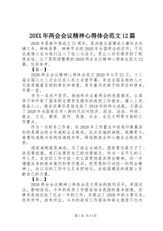 20XX年两会会议精神心得体会范文12篇