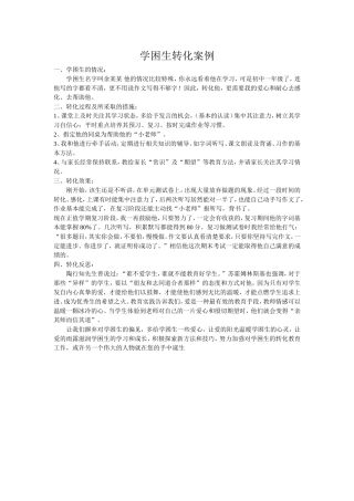 学困生转化案例