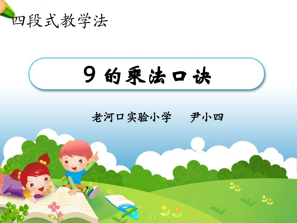 《9的乘法口诀》演示课件_第1页