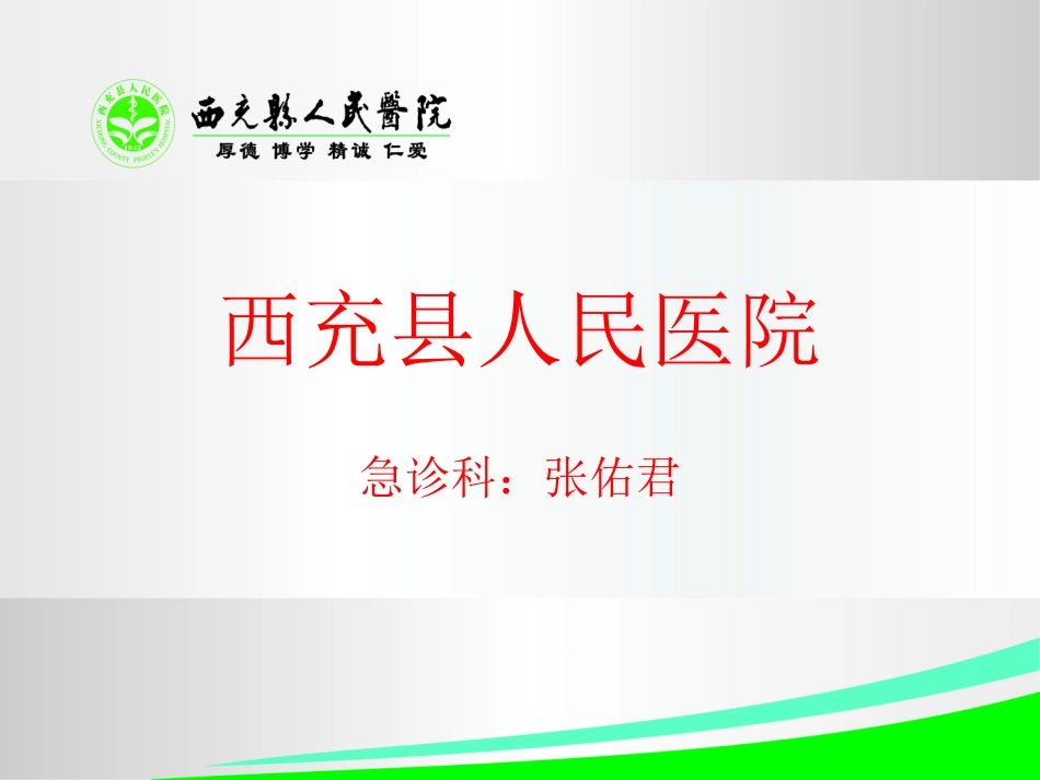 急诊、院前急救_第1页
