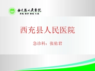 急诊、院前急救