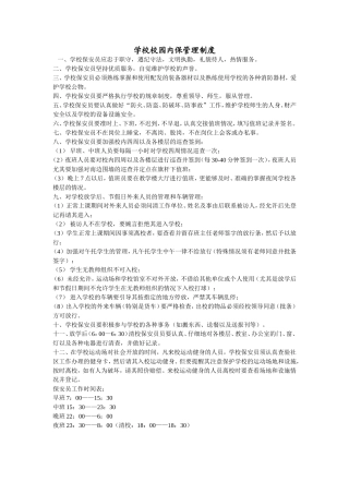 学校校园内保管理制度