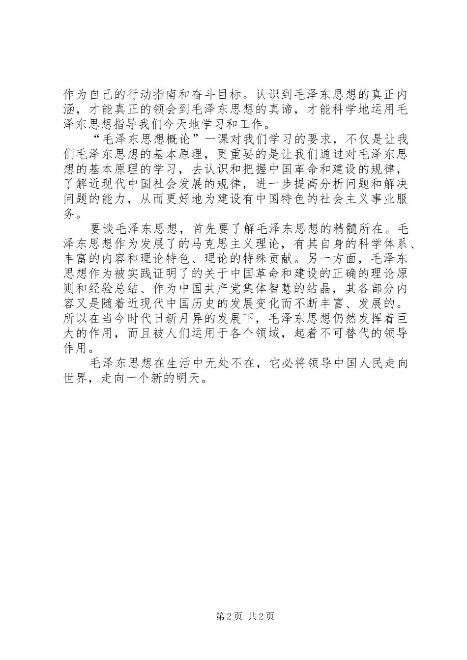 毛概课学习心得[5篇范例]_2_第2页