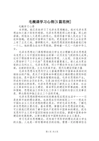 毛概课学习心得[5篇范例]_2