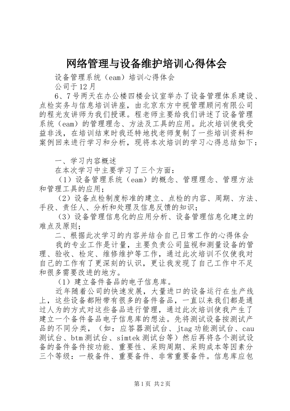 网络管理与设备维护培训心得体会_第1页