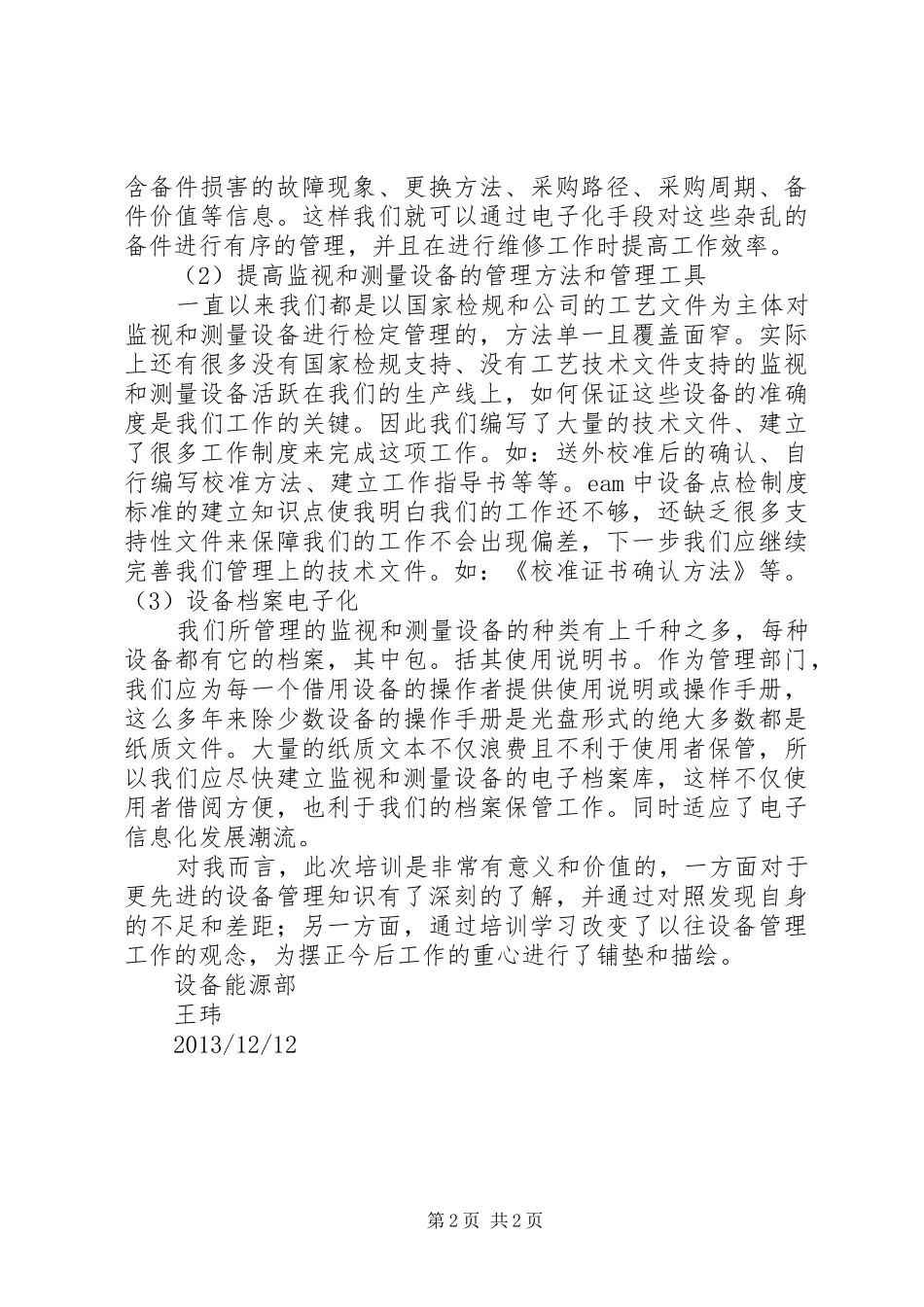 网络管理与设备维护培训心得体会_第2页