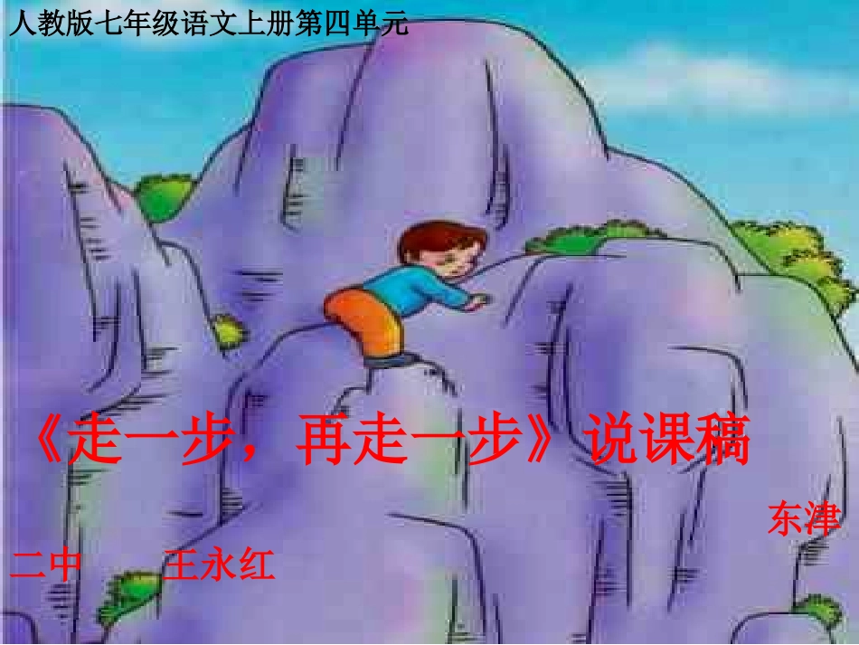 东津二中王永红说课_第1页
