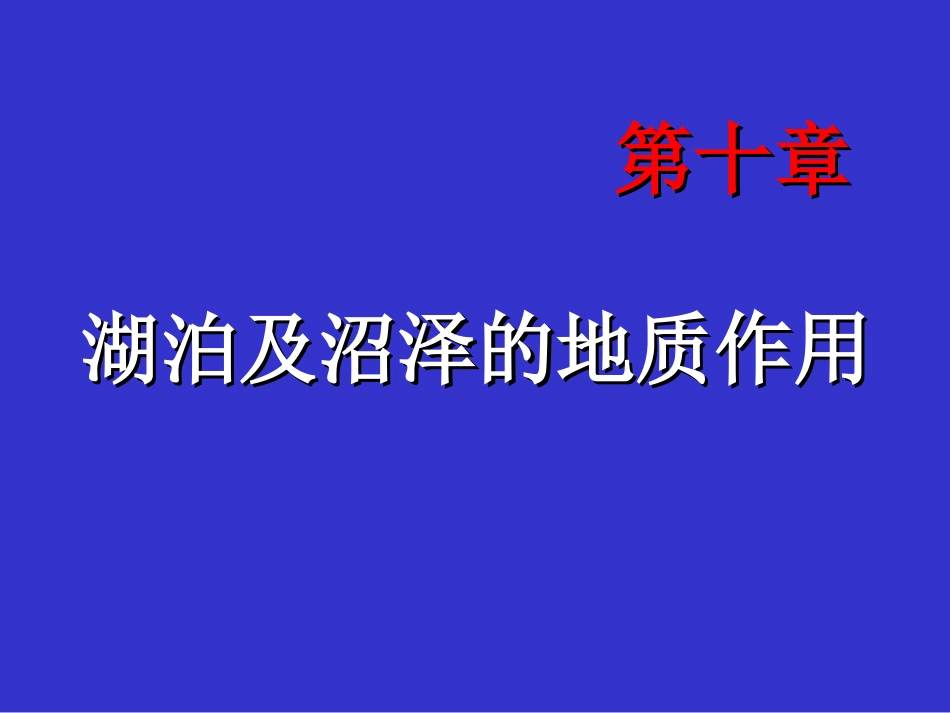 湖泊地质作用_第2页