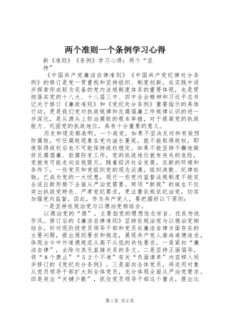 两个准则一个条例学习心得