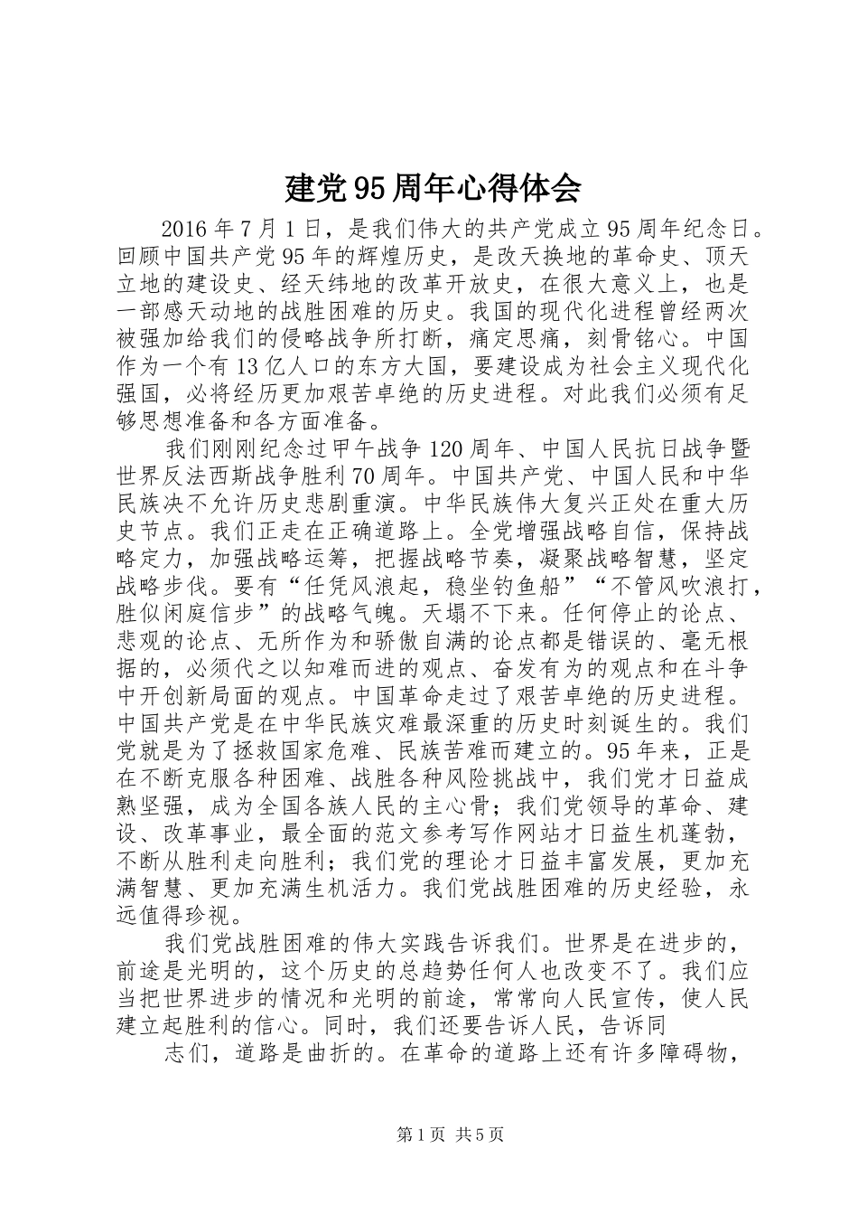 建党95周年心得体会_第1页