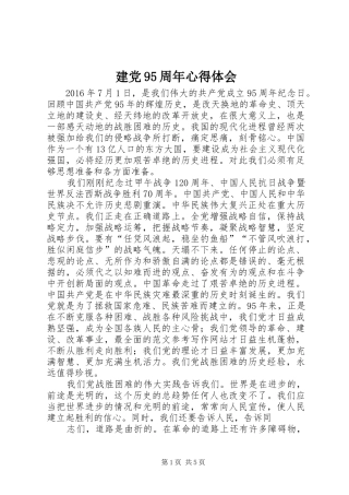 建党95周年心得体会