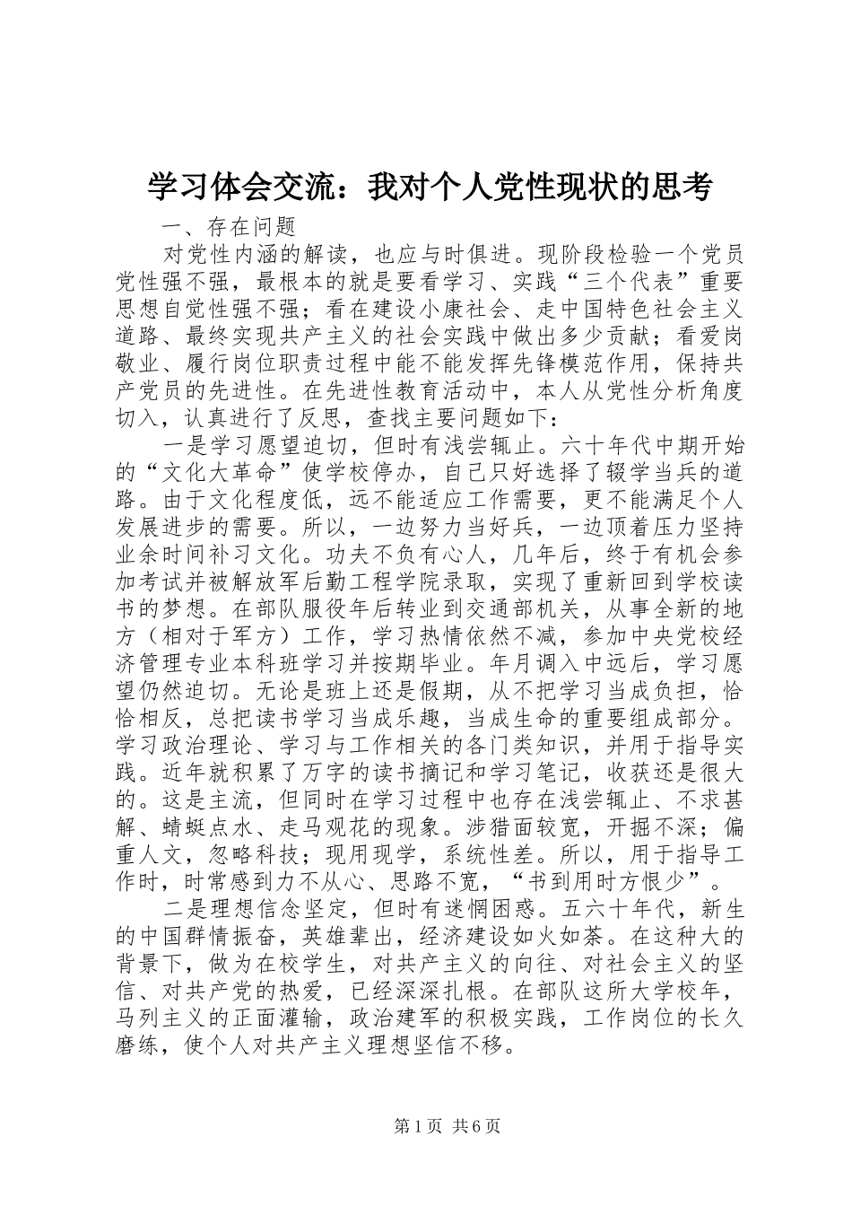 学习体会交流：我对个人党性现状的思考_第1页