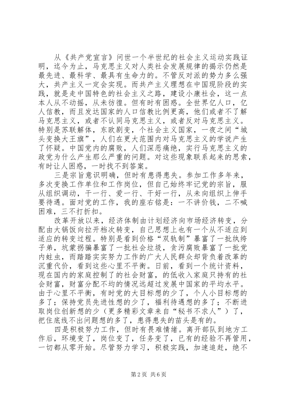 学习体会交流：我对个人党性现状的思考_第2页