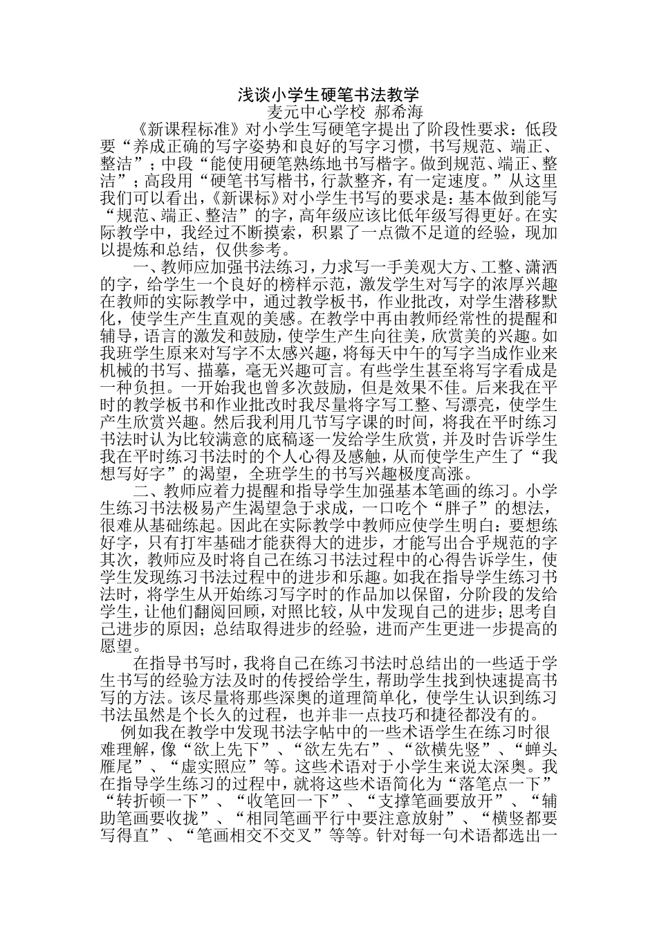浅谈小学生硬笔书法教学_第1页