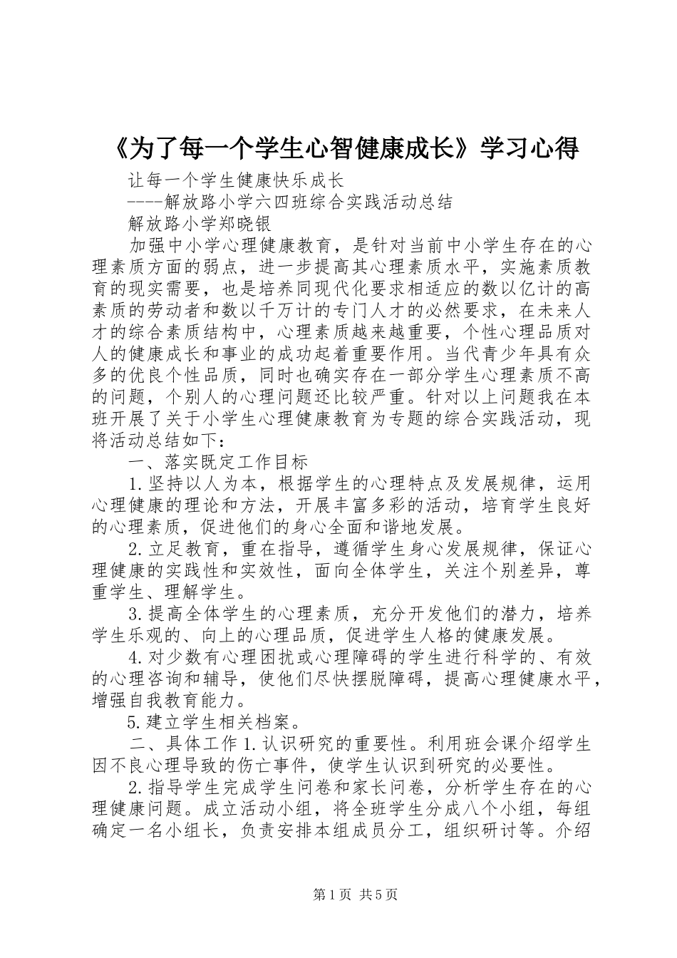 《为了每一个学生心智健康成长》学习心得_第1页