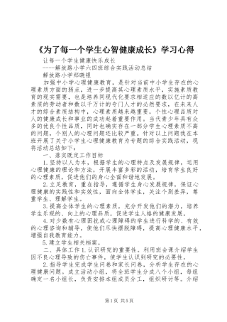 《为了每一个学生心智健康成长》学习心得