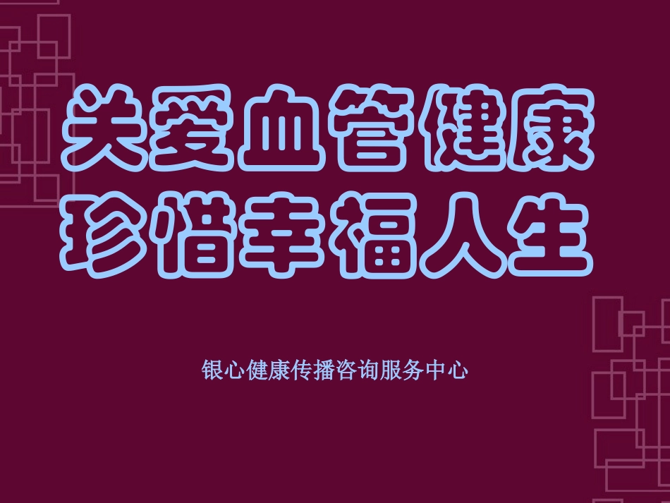健康讲座(血管与亚健康).ppt_第1页