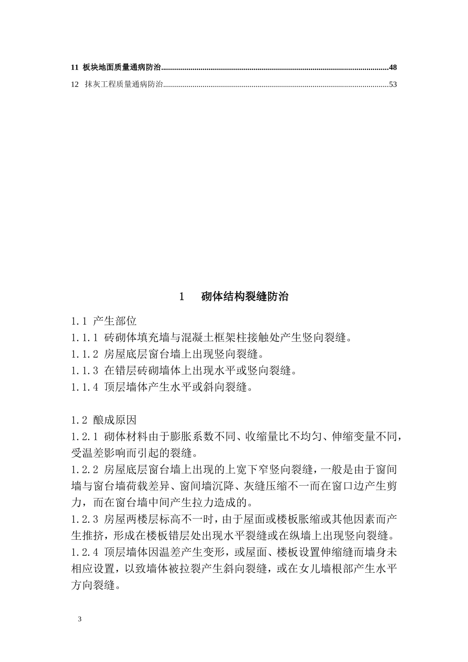 住宅工程常见质量通病第二分册_第3页