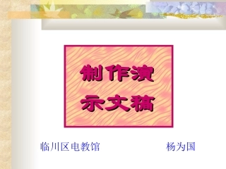 如何制作幻灯片PPT课件